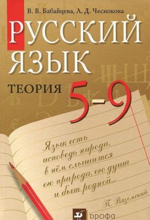 Русский язык. Теория. 5-9 классы