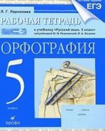 Русский язык. Орфография. 5 класс. Рабочая тетрадь