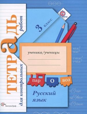 Russkij jazyk. 3 klass. Tetrad dlja kontrolnykh rabot