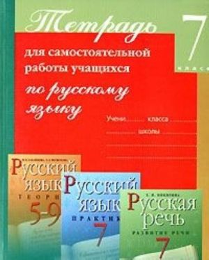 Тетрадь для самостоятельной работы учащихся по русскому языку. 7 класс