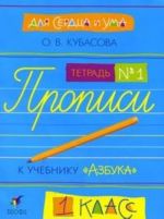 Для сердца и ума. Прописи к учебнику "Азбука". 1 класс. Тетрадь N1