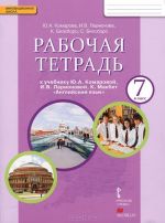 Anglijskij jazyk. 7 klass. Rabochaja tetrad k uchebniku Ju. A. Komarovoj, I. V. Larionovoj, K. Makbet