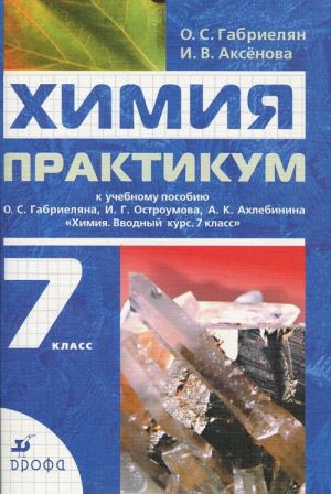 Khimija. 7 klass. Praktikum k uchebnomu posobiju O. S. Gabrieljana, I. G. Ostroumova, A. K. Akhlebina