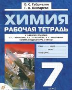 Khimija. 7 klass. Rabochaja tetrad k uchebnomu posobiju O. S. Gabrieljana, I. G. Ostroumova, A. K. Akhlebinina "Khimija. Vvodnyj kurs. 7 klass"