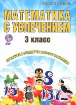 Matematika s uvlecheniem. 3 klass. Tetrad dlja obuchajuschikhsja