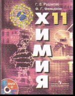 Khimija. Osnovy obschej khimii. 11 klass. Bazovyj uroven. Uchebnik (+ DVD-ROM)