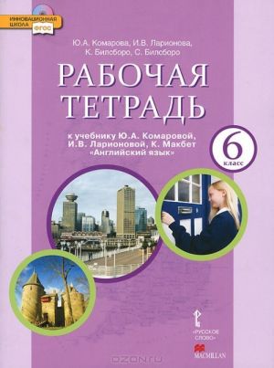 Anglijskij jazyk. 6 klass. Rabochaja tetrad. K uchebniku Ju. A. Komarovoj, I. V. Larionovoj, K. Makbet (+ CD-ROM)