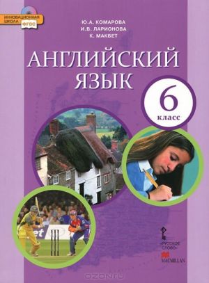 Anglijskij jazyk. 6 klass. Uchebnik (+ CD-ROM)