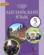 Anglijskij jazyk. 5 klass. Uchebnik (+ CD)