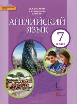 Английский язык. 7 класс. Учебник (+ CD-ROM)