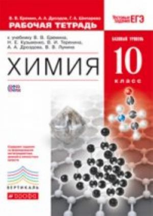 Khimija. 10 klass. Bazovyj uroven. Rabochaja tetrad. K uchebniku V. V. Eremina, N. E. Kuzmenko, V. I. Terenina, A. A. Drozdova, V. V. Lunina