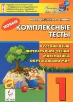 Russkij jazyk, literaturnoe chtenie, matematika, okruzhajuschij mir. 1 klass. Novye kompleksnye testy