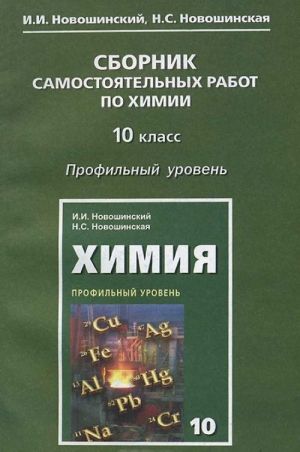 Khimija. 10 klass. Sbornik samostojatelnykh rabot. Profilnyj uroven