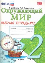 Okruzhajuschij mir. 2 klass. Rabochaja tetrad. Chast 2. K uchebniku A. A. Pleshakova