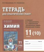 Khimija. 10 (11) klass. Tetrad dlja prakticheskikh rabot. K uchebniku I. I. Novoshinskogo, N. S. Novoshinskoj "Organicheskaja khimija". Profilnyj uroven