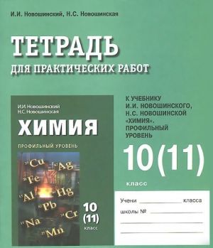 Khimija. 10 (11) klass. Tetrad dlja prakticheskikh rabot. K uchebniku I. I. Novoshinskogo, N. S. Novoshinskoj "Khimija". Profilnyj uroven