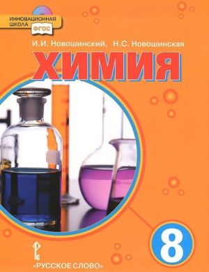 Khimija. 8 klass. Uchebnik (+ CD-ROM)