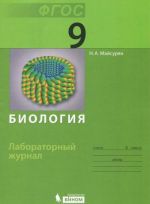 Биология. 9 класс. Лабораторный журнал