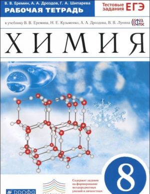 Khimija. 8 klass. Rabochaja tetrad k uchebniku V. V. Eremina, N. E. Kuzmenko, A. A. Drozdova, V. V. Lunina