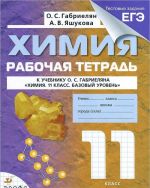 Khimija. 11 klass. Rabochaja tetrad. K uchebniku O. S. Gabrieljana "Khimija. 11 klass. Bazovyj uroven"