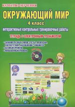 Okruzhajuschij mir. 4 klass. Interaktivnye kontrolnye trenirovochnye raboty. Tetrad s elektronnym trenazherom (+ CD-ROM)