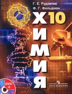 Khimija. 10 klass (+ DVD-ROM)