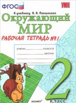 Okruzhajuschij mir. 2 klass. Rabochaja tetrad №1. K uchebniku A. A. Pleshakova