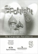 Spotlight 5: My Language Portfolio / Anglijskij jazyk. 5 klass. Jazykovoj portfel