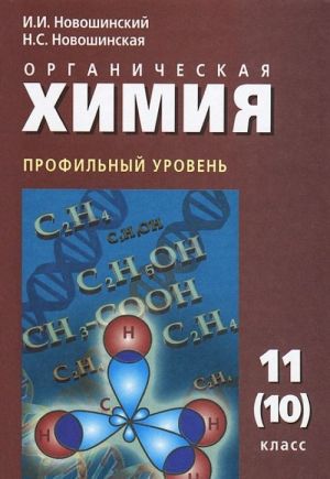 Organicheskaja khimija. Profilnyj uroven. 11 (10) klass