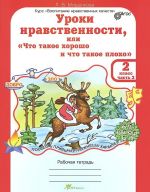 Уроки нравственности, или "Что такое хорошо и что такое плохо". 2 класс. Рабочая тетрадь. В 2 частях. Часть 2