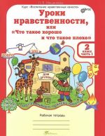 Уроки нравственности, или "Что такое хорошо и что такое плохо". 2 класс. Рабочая тетрадь. В 2 частях. Часть 1