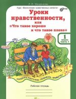 Uroki nravstvennosti, ili "Chto takoe khorosho i chto takoe plokho". 1 klass. Rabochaja tetrad. V 2 chastjakh. Chast 1