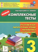 Russkij jazyk, literaturnoe chtenie, matematika, okruzhajuschij mir. 3 klass. Novye kompleksnye testy