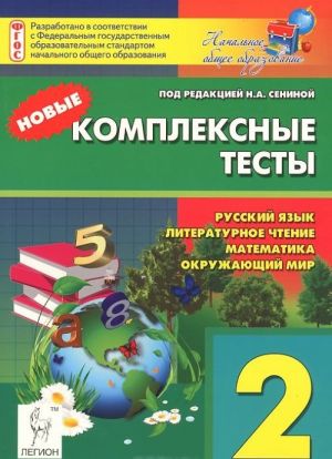 Russkij jazyk, literaturnoe chtenie, matematika, okruzhajuschij mir. 2 klass. Novye kompleksnye testy