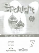 Spotlight 7: My Language Portfolio / Английскй язык. 7 класс. Языковой портфель. Пособие