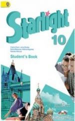 Starlight 10: Student's Book / Anglijskij jazyk. 10 klass. Uchebnik