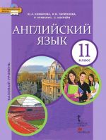 Английский язык. 11 класс. Учебник (+ CD-ROM)