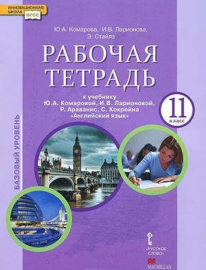 Английский язык. 11 класс. Рабочая тетрадь. К учебнику Ю. А. Комаровой, И. В. Ларионовой, Р. Араванис, С. Кокрейна "Английский язык"