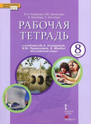 Anglijskij jazyk. 8 klass. Rabochaja tetrad. K uchebniku Ju. A. Komorovoj, I. V. Larionovoj, K. Makbet