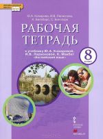 Anglijskij jazyk. 8 klass. Rabochaja tetrad. K uchebniku Ju. A. Komorovoj, I. V. Larionovoj, K. Makbet