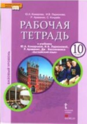 Anglijskij jazyk. 10 klass. Bazovyj uroven. Rabochaja tetrad k uchebniku Ju. A. Komarovoj, I. V. Larionovoj, R. Aravanis, Dzh. Vassilakisa