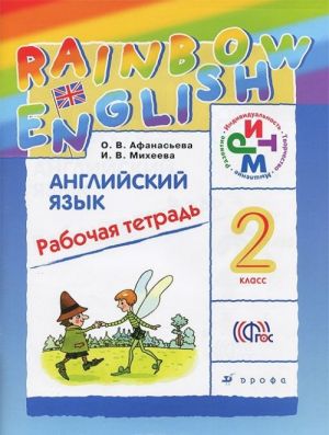 Английский язык. 2 класс. Рабочая тетрадь. 1 год обучения