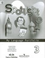 Spotlight 3: My Language Portfolio / Anglijskij jazyk. 3 klass. Jazykovoj portfel