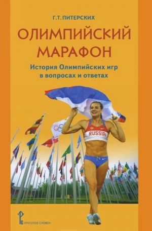 Olimpijskij marafon. Istorija Olimpijskikh igr v voprosakh i otvetakh