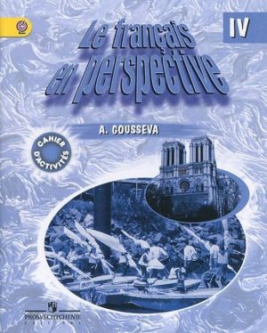 Le francais en perspective 4: Cahier d'activites / Frantsuzskij jazyk. 4 klass. Rabochaja tetrad