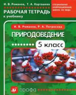 Prirodovedenie. 5 klass. Rabochaja tetrad k uchebniku "Prirodovedenie. 5 klass" dlja spetsialnykh (korrektsionnykh) shkol VIII vida