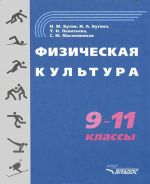 Физическая культура. 9-11 класс