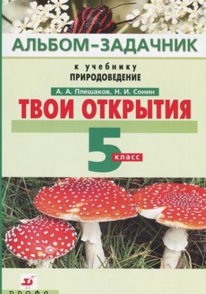 Tvoi otkrytija. Albom-zadachnik k uchebniku "Prirodovedenie". 5 klass