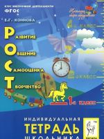 Rost. Razvitie, obschenie, samootsenka, tvorchestvo. 1 klass. Kurs vneurochnoj dejatelnosti. Rabochaja tetrad shkolnika