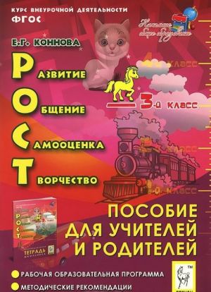 Рост. Развитие, общение, самооценка, творчество. 3 класс. Курс внеурочной деятельности. Пособие для учителей и родителей